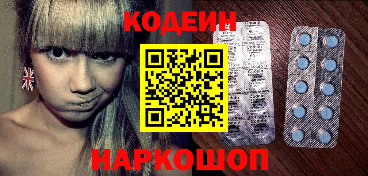 Кодеин Purple Drank  Вход с VPN  Заинск 